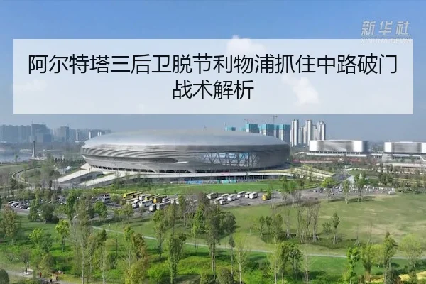 阿尔特塔三后卫脱节利物浦抓住中路破门战术解析
